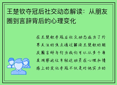 王楚钦夺冠后社交动态解读：从朋友圈到言辞背后的心理变化