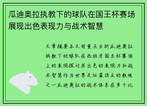 瓜迪奥拉执教下的球队在国王杯赛场展现出色表现力与战术智慧
