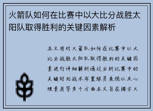 火箭队如何在比赛中以大比分战胜太阳队取得胜利的关键因素解析 火箭队如何在比赛中以大比分战胜太阳队取得胜利的关键因素解析