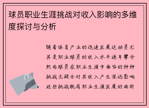 球员职业生涯挑战对收入影响的多维度探讨与分析