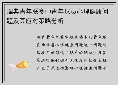 瑞典青年联赛中青年球员心理健康问题及其应对策略分析