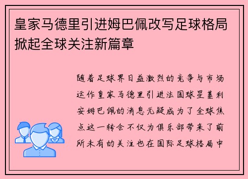 皇家马德里引进姆巴佩改写足球格局掀起全球关注新篇章