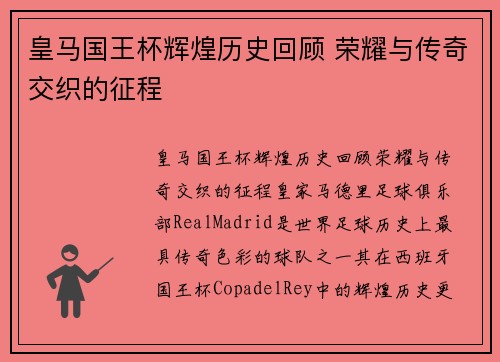 皇马国王杯辉煌历史回顾 荣耀与传奇交织的征程