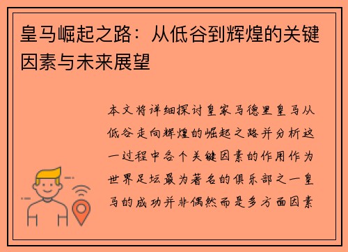 皇马崛起之路：从低谷到辉煌的关键因素与未来展望