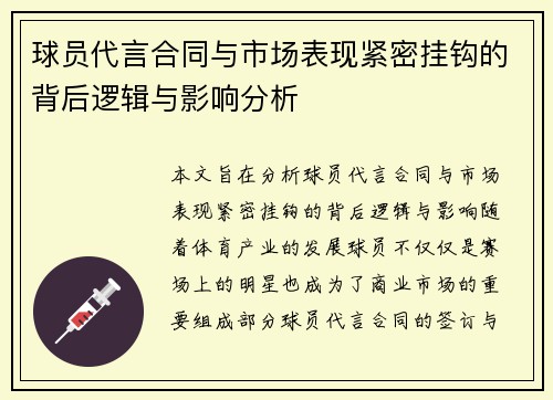球员代言合同与市场表现紧密挂钩的背后逻辑与影响分析