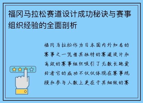 福冈马拉松赛道设计成功秘诀与赛事组织经验的全面剖析