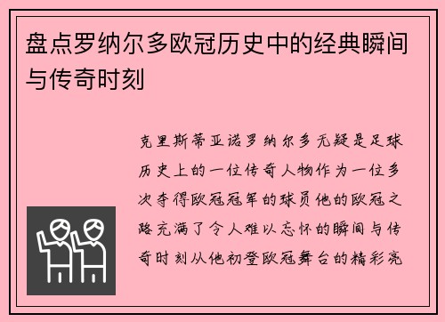 盘点罗纳尔多欧冠历史中的经典瞬间与传奇时刻
