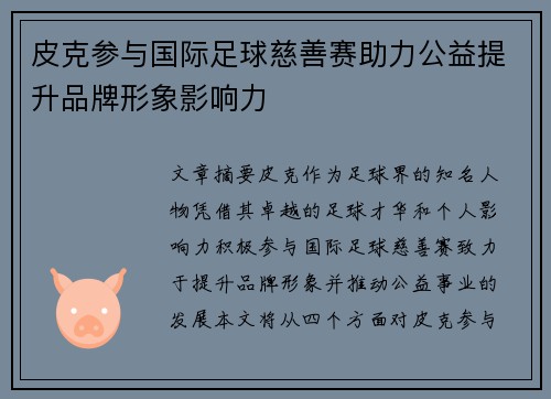 皮克参与国际足球慈善赛助力公益提升品牌形象影响力 皮克参与国际足球慈善赛助力公益提升品牌形象影响力