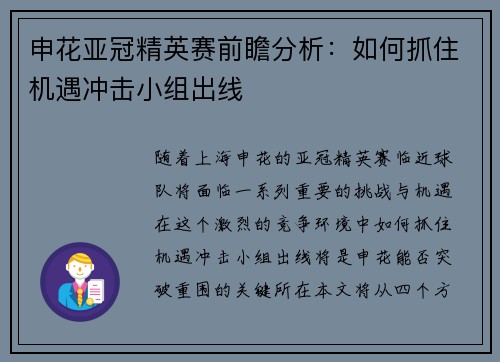 申花亚冠精英赛前瞻分析:如何抓住机遇冲击小组出线 申花亚冠精英赛前瞻分析:如何抓住机遇冲击小组出线