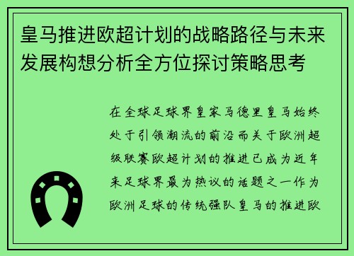 皇马推进欧超计划的战略路径与未来发展构想分析全方位探讨策略思考 皇马推进欧超计划的战略路径与未来发展构想分析全方位探讨策略思考