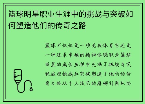 篮球明星职业生涯中的挑战与突破如何塑造他们的传奇之路