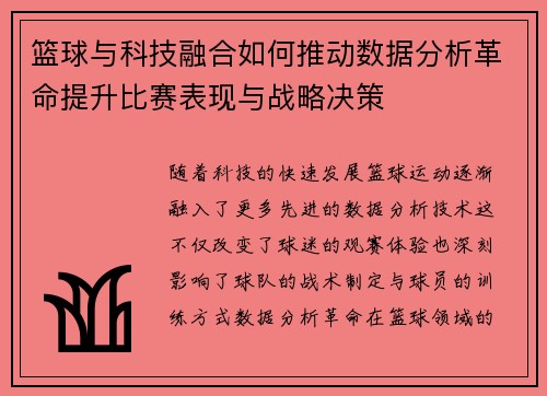 篮球与科技融合如何推动数据分析革命提升比赛表现与战略决策