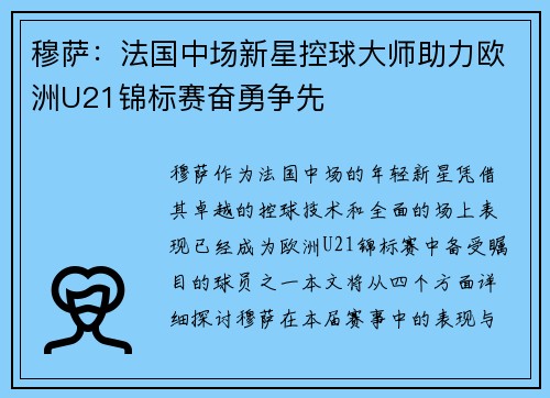 穆萨：法国中场新星控球大师助力欧洲U21锦标赛奋勇争先