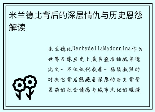 米兰德比背后的深层情仇与历史恩怨解读
