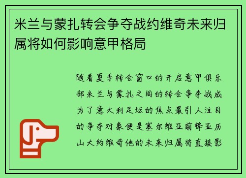米兰与蒙扎转会争夺战约维奇未来归属将如何影响意甲格局