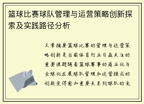 篮球比赛球队管理与运营策略创新探索及实践路径分析 篮球比赛球队管理与运营策略创新探索及实践路径分析
