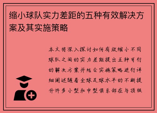 缩小球队实力差距的五种有效解决方案及其实施策略 缩小球队实力差距的五种有效解决方案及其实施策略