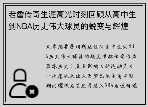 老詹传奇生涯高光时刻回顾从高中生到NBA历史伟大球员的蜕变与辉煌 老詹传奇生涯高光时刻回顾从高中生到NBA历史伟大球员的蜕变与辉煌