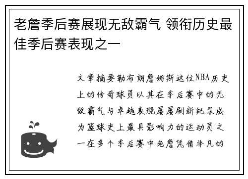 老詹季后赛展现无敌霸气 领衔历史最佳季后赛表现之一 老詹季后赛展现无敌霸气 领衔历史最佳季后赛表现之一