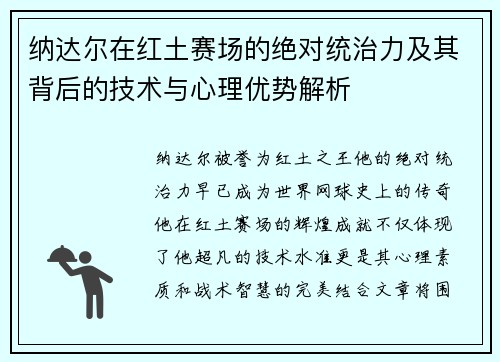 纳达尔在红土赛场的绝对统治力及其背后的技术与心理优势解析 纳达尔在红土赛场的绝对统治力及其背后的技术与心理优势解析