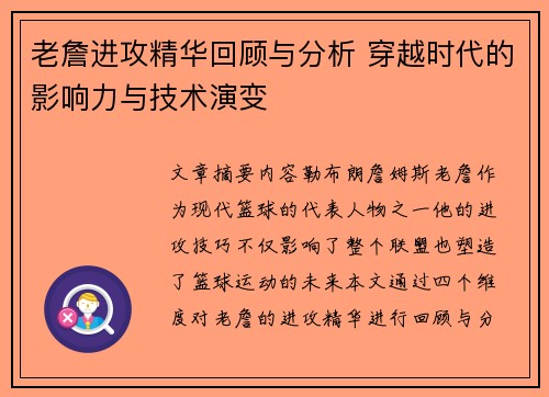 老詹进攻精华回顾与分析 穿越时代的影响力与技术演变