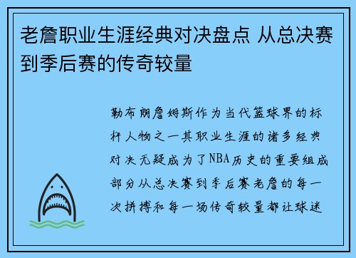 老詹职业生涯经典对决盘点 从总决赛到季后赛的传奇较量