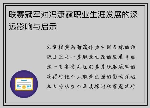 联赛冠军对冯潇霆职业生涯发展的深远影响与启示