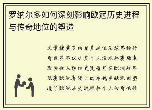 罗纳尔多如何深刻影响欧冠历史进程与传奇地位的塑造 罗纳尔多如何深刻影响欧冠历史进程与传奇地位的塑造