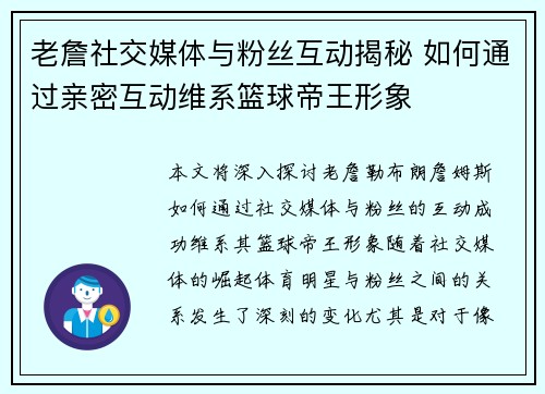 老詹社交媒体与粉丝互动揭秘 如何通过亲密互动维系篮球帝王形象
