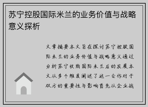 苏宁控股国际米兰的业务价值与战略意义探析