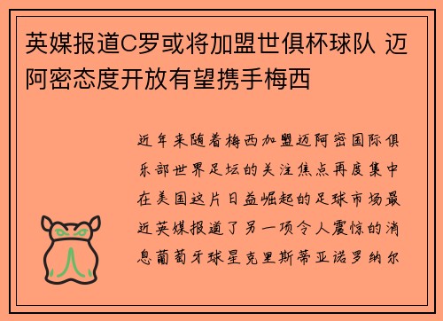 英媒报道C罗或将加盟世俱杯球队 迈阿密态度开放有望携手梅西 英媒报道C罗或将加盟世俱杯球队 迈阿密态度开放有望携手梅西