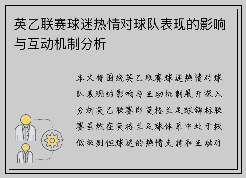 英乙联赛球迷热情对球队表现的影响与互动机制分析