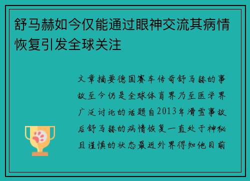 舒马赫如今仅能通过眼神交流其病情恢复引发全球关注