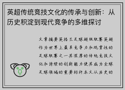 英超传统竞技文化的传承与创新：从历史积淀到现代竞争的多维探讨