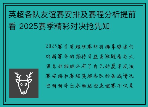 英超各队友谊赛安排及赛程分析提前看 2025赛季精彩对决抢先知