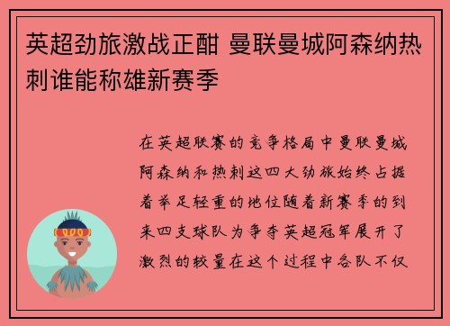 英超劲旅激战正酣 曼联曼城阿森纳热刺谁能称雄新赛季