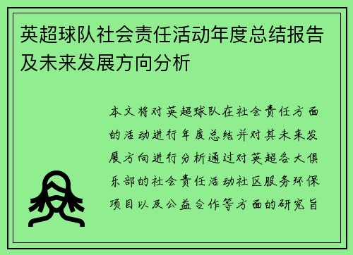 英超球队社会责任活动年度总结报告及未来发展方向分析