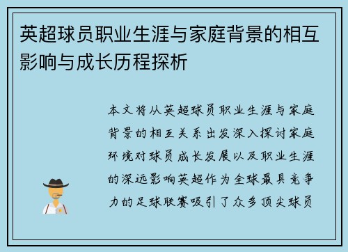 英超球员职业生涯与家庭背景的相互影响与成长历程探析 英超球员职业生涯与家庭背景的相互影响与成长历程探析