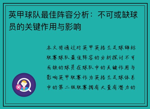 英甲球队最佳阵容分析:不可或缺球员的关键作用与影响 英甲球队最佳阵容分析:不可或缺球员的关键作用与影响