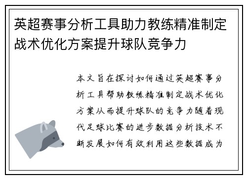 英超赛事分析工具助力教练精准制定战术优化方案提升球队竞争力 英超赛事分析工具助力教练精准制定战术优化方案提升球队竞争力