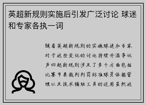 英超新规则实施后引发广泛讨论 球迷和专家各执一词