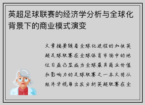 英超足球联赛的经济学分析与全球化背景下的商业模式演变