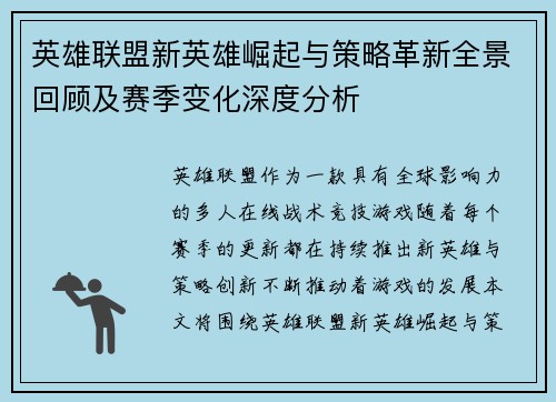 英雄联盟新英雄崛起与策略革新全景回顾及赛季变化深度分析