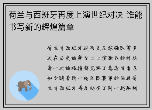 荷兰与西班牙再度上演世纪对决 谁能书写新的辉煌篇章 荷兰与西班牙再度上演世纪对决 谁能书写新的辉煌篇章