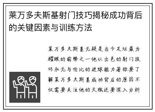 莱万多夫斯基射门技巧揭秘成功背后的关键因素与训练方法
