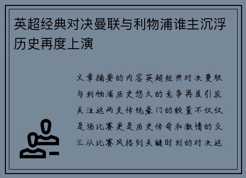 英超经典对决曼联与利物浦谁主沉浮历史再度上演
