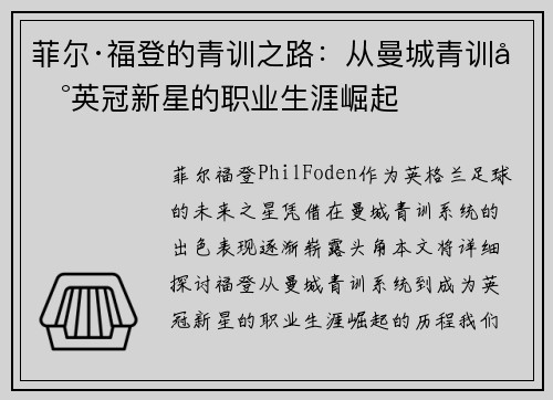 菲尔·福登的青训之路:从曼城青训到英冠新星的职业生涯崛起 菲尔·福登的青训之路:从曼城青训到英冠新星的职业生涯崛起