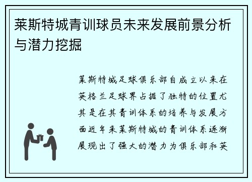 莱斯特城青训球员未来发展前景分析与潜力挖掘