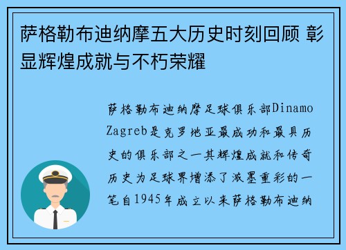 萨格勒布迪纳摩五大历史时刻回顾 彰显辉煌成就与不朽荣耀