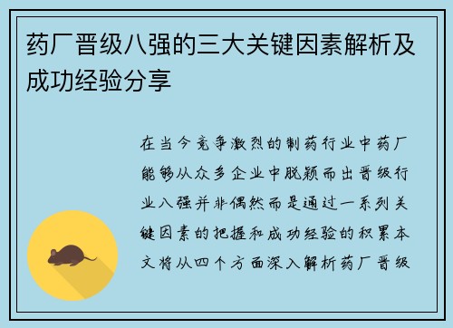 药厂晋级八强的三大关键因素解析及成功经验分享